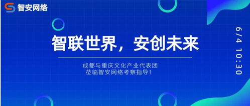 川渝文化產(chǎn)業(yè)代表團(tuán)考察智安網(wǎng)絡(luò)，共探網(wǎng)絡(luò)文化經(jīng)營(yíng)新路徑