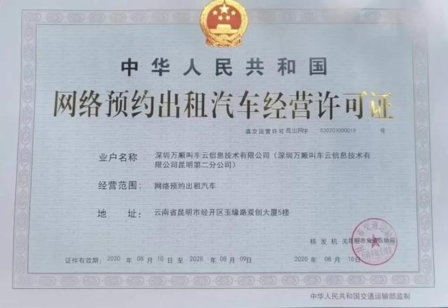 萬(wàn)順叫車獲昆明網(wǎng)約車牌照，加速全國(guó)布局與合規(guī)化進(jìn)程